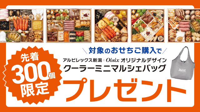 先着300個限定！】Oisixのおせち購入でアルビレックス新潟×Oisix