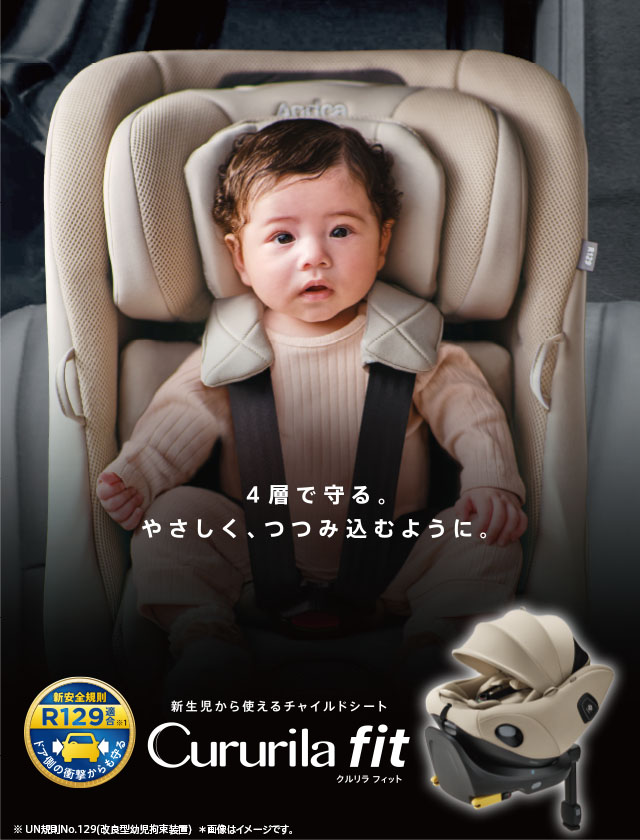 クルリラ フィット | ベビーカー・チャイルドシートのアップリカ | Aprica