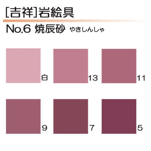 吉祥]岩絵具6.焼辰砂 | マルニ額縁画材店