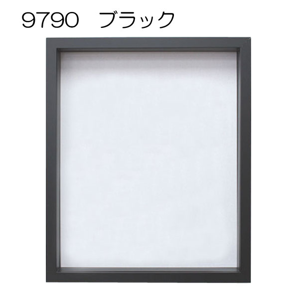 ボックス額縁：9790 ブラック | マルニ額縁画材店