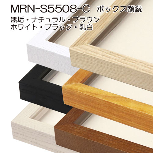 ボックス額縁：MRN-S5508-C 無垢:むく（プラスペーサー付）（UVカット