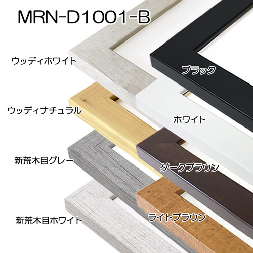 デッサン額縁：MRN-D1001-B ブラック（UVカットアクリル）（既製品