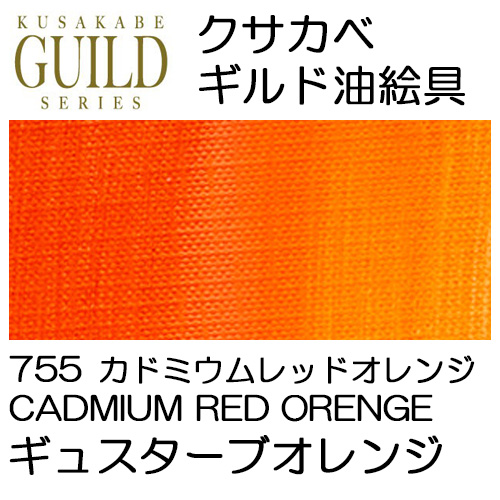 クサカベギルド油絵具]ギュスターブオレンジ 755 6号(20ml) | マルニ