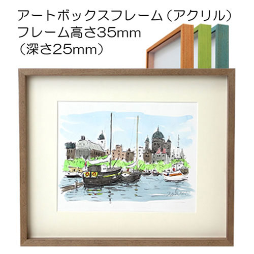 デッサン額縁：アートボックスフレーム（アクリル） フレーム高さ35mm