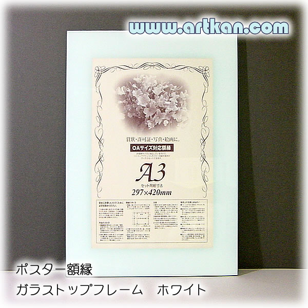 artkan] ポスターフレーム・ポスター額縁 ガラストップ (ホワイト)