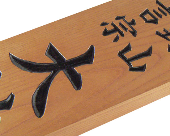 オーダーメイド木製看板（手彫り）【デザイン工房artmark】