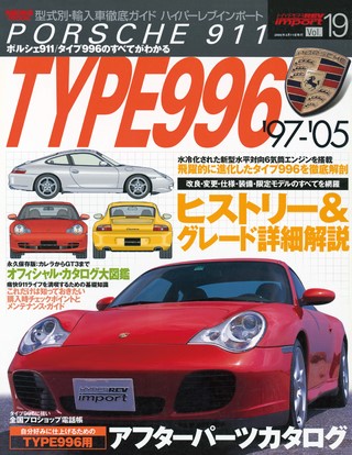 ハイパーレブインポート Vol.19 ポルシェ911 タイプ996 | レースと