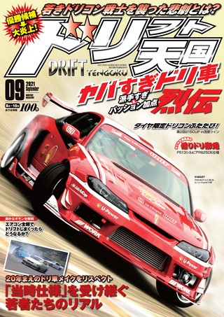 ドリフト天国 2021年9月号 | レースとクルマの“電子雑誌” | ASB 電子