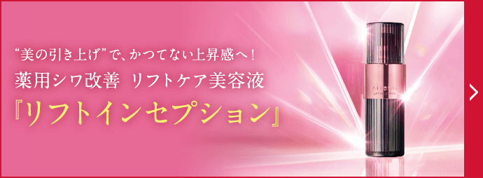 リフトインセプション［販売名：アテニア リフト美容液］| アテニア