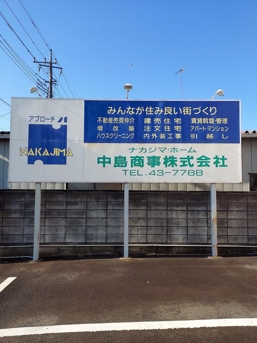 アットホーム】中島商事(株)(茨城県 下妻市)｜不動産会社｜賃貸