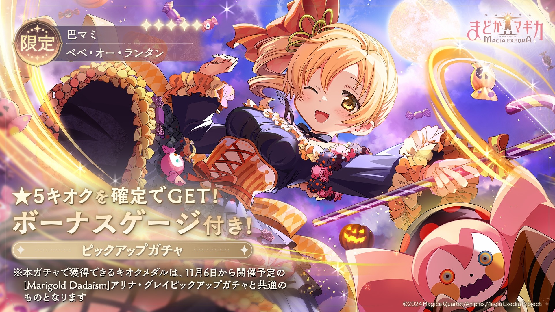 魔法少女まどか☆マギカ Magia Exedra』、新限定☆5キオク ハロウィン