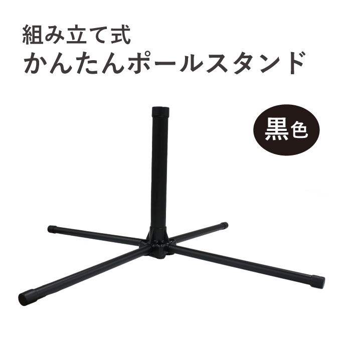 かんたんポールスタンド｜のぼり旗工房│アズ