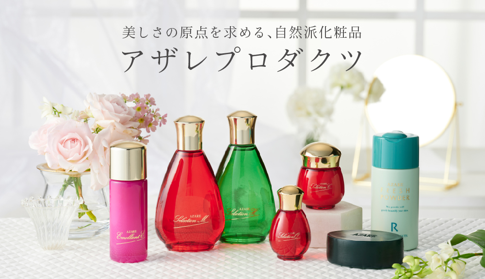 アザレ化粧品【公式サイト】-AZARE PRODUCTS-｜美しさの原点を求める