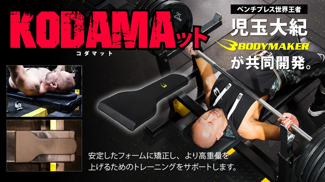 ベンチプレス世界王者 児玉大紀と共同開発したKODAMAット| BODYMAKER