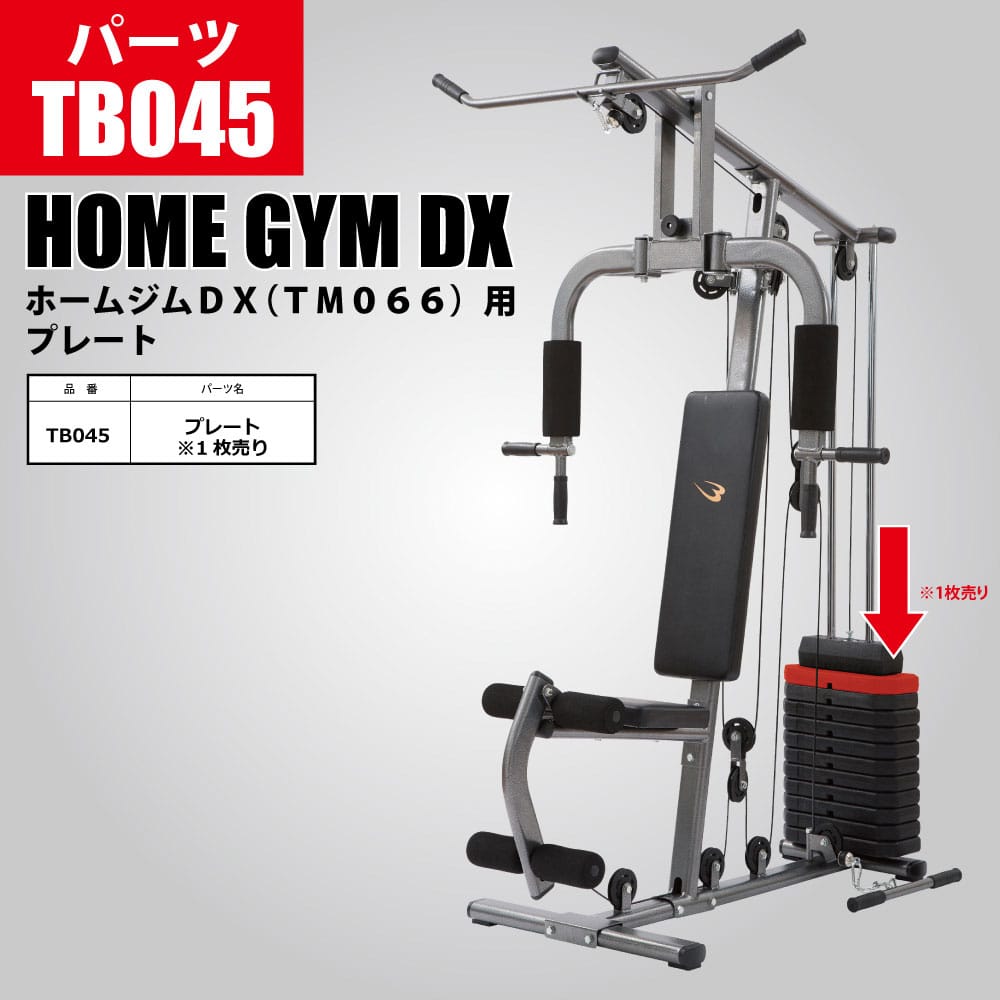ホームジムDX（TM066）用 プレート TB045｜BODYMAKER（ボディ