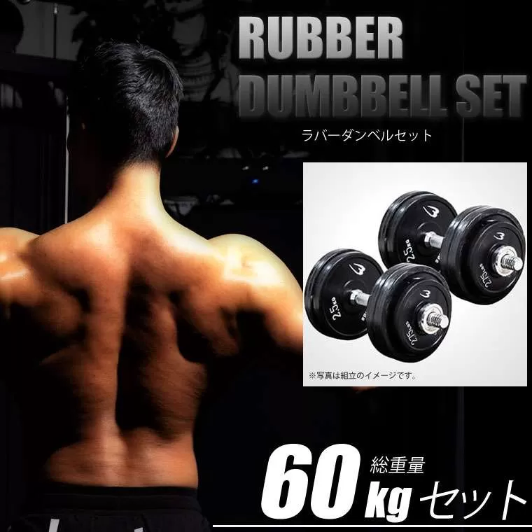 ラバーダンベルセットNR60kg PR003DST60｜BODYMAKER（ボディ