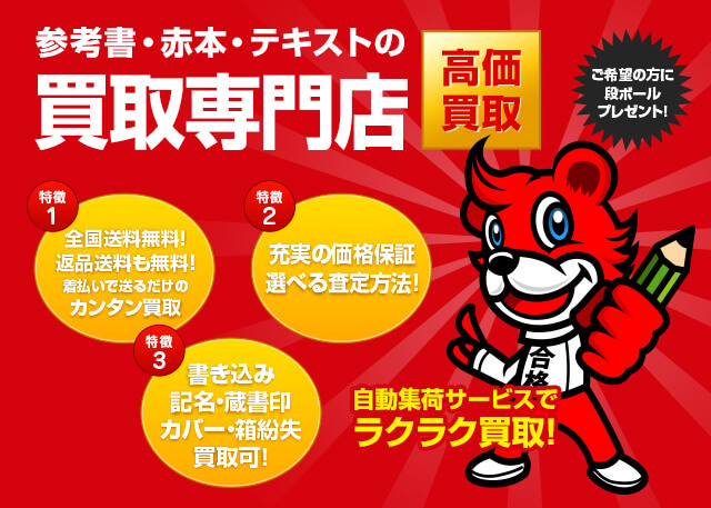 人気・定番の大学受験参考書・問題集の買取価格保証 4000点以上l学参プラザ