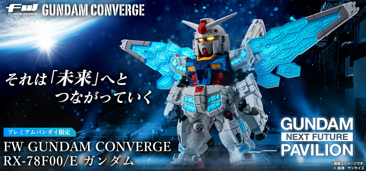 FW GUNDAM CONVERGE RX-78F00/E ガンダム【プレミアムバンダイ限定