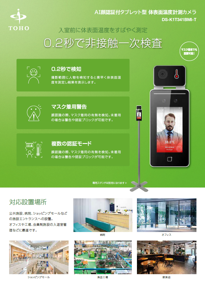 DS-K1T341BMI-T】4.3インチタブレット型 体表面温度測定 AI顔認証