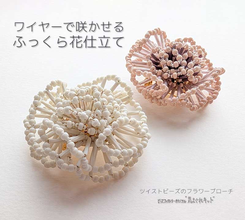 ツイストビーズのフラワーブローチ～気まぐれキット