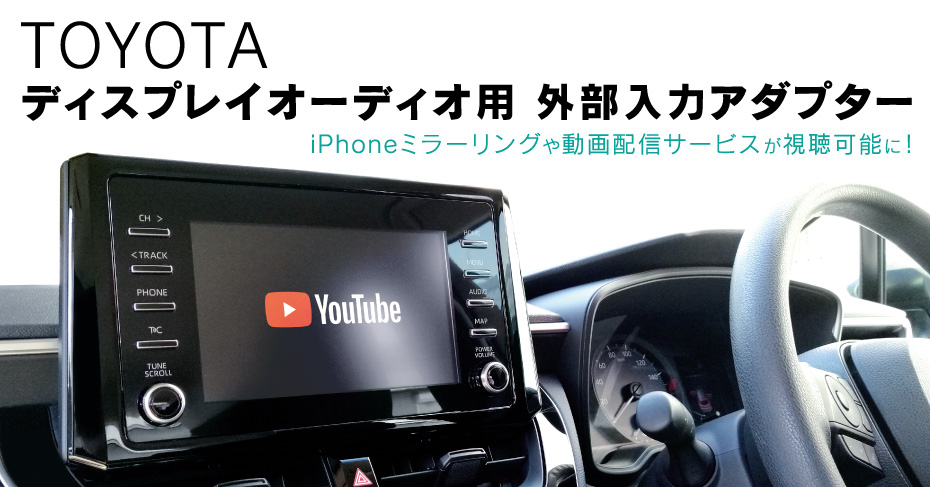 トヨタ ディスプレイオーディオに映像入力できる|AVX02