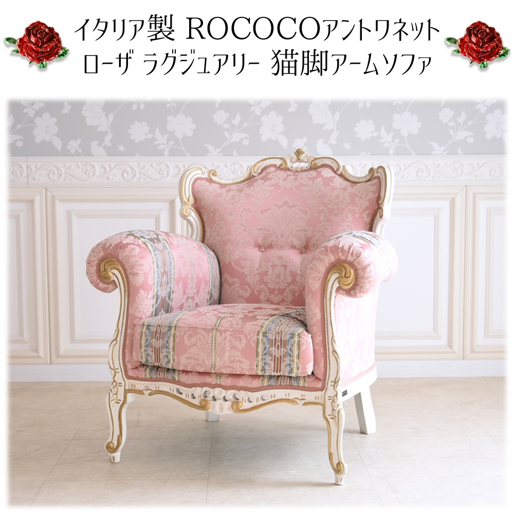 EGK44 イタリア製 猫脚 彫刻 1人掛けソファ ロココ様式 シングルソファ