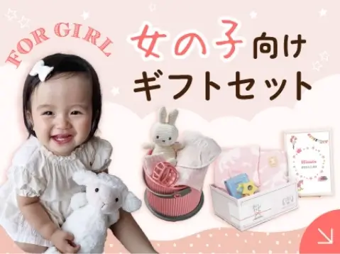 出産祝いギフトセット｜出産祝いの通販サイトBebery（ベベリー）