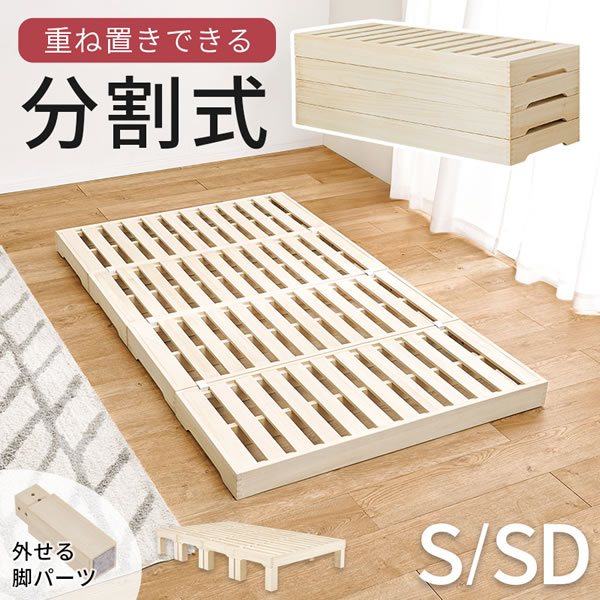 高さを変えられる分割式桐すのこベッド。重ね置き対応。の激安通販は
