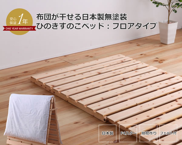 布団が干せる日本製無塗装ひのきすのこベッド：フロアタイプの激安通販