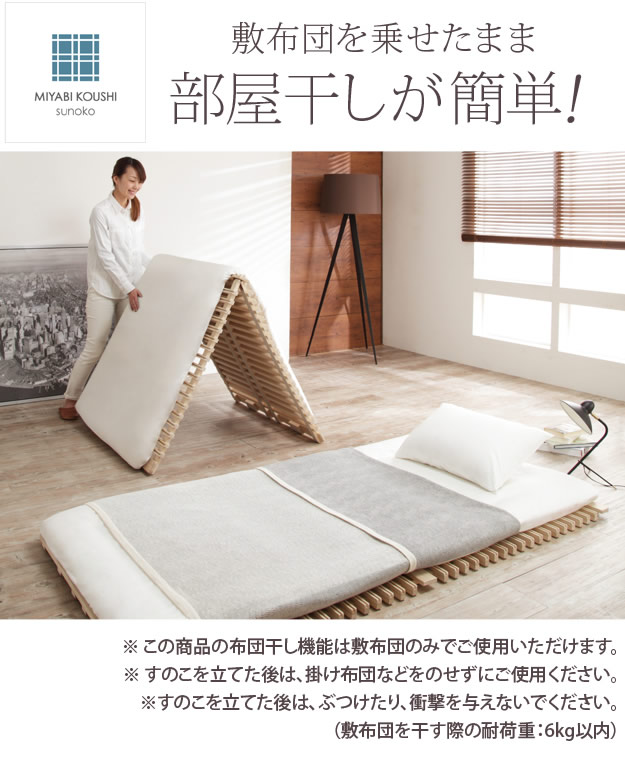 1秒で簡単布団干し！アシスト機能付き「みやび格子」すのこベッド