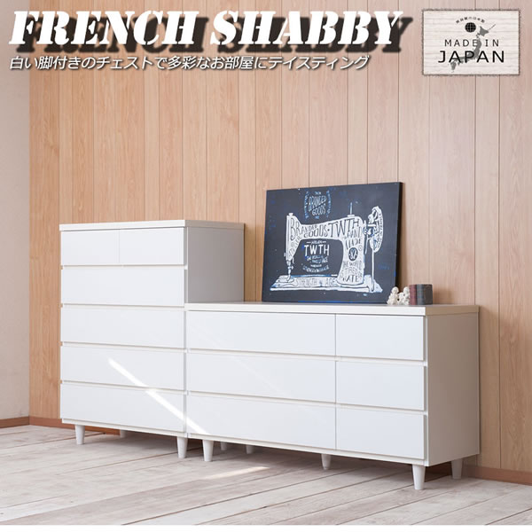 フレンチシャビー脚付きホワイトチェスト【Diana】2サイズ 日本製完成