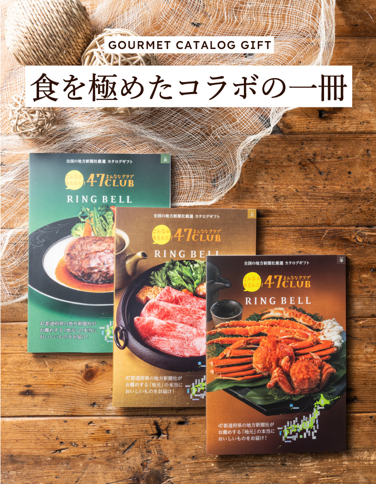 リンベル カタログギフト 47club（よんななクラブ） 渓コース｜ギフト