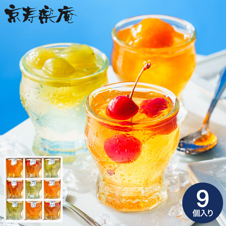 涼の雫 ゼリー詰め合わせ 9個 （包装済） 包装済 のしは外のし｜ギフト