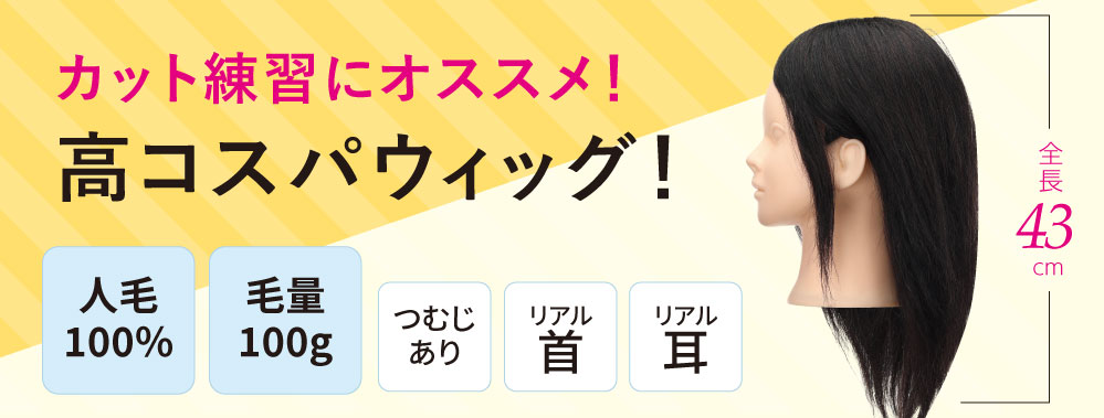 B-08 カットウイッグ(カット専用・人毛100％)【3日間新品保証付】 | 美