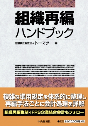 組織再編ハンドブック | 中央経済社ビジネス専門書オンライン