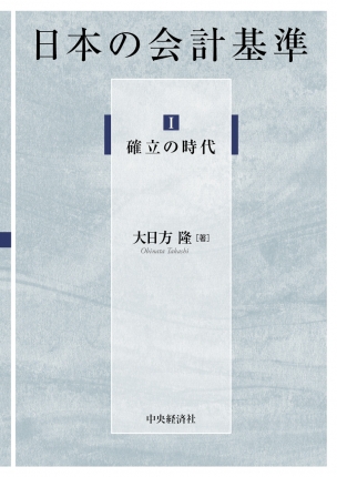 日本の会計基準／Ⅰ 確立の時代 | 中央経済社ビジネス専門書オンライン