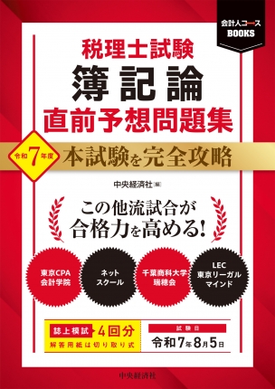 会計人コースBOOKS／税理士試験 簿記論 直前予想問題集―令和7