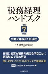 会計全書〈令和7年度〉 | 中央経済社ビジネス専門書オンライン