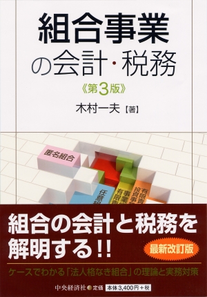 組合事業の会計・税務〈第3版〉 | 中央経済社ビジネス専門書オンライン