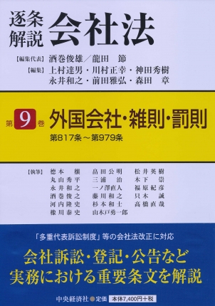 逐条解説会社法第9巻外国会社・雑則・罰則―第817条～第979条 | 中央