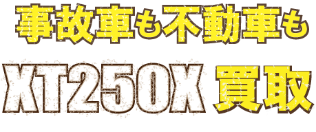 海水水没で全損の不動車を5,000円】XT250X買取査定事例