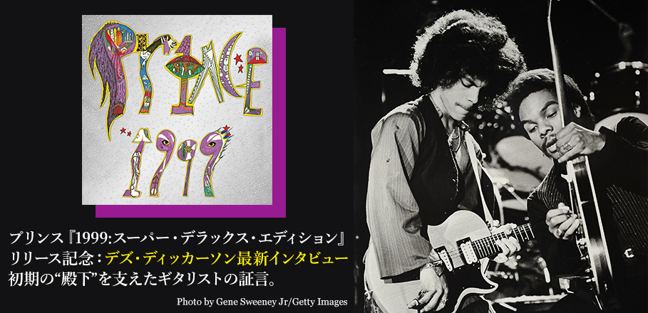 プリンス『1999:スーパー・デラックス・エディション』リリース記念