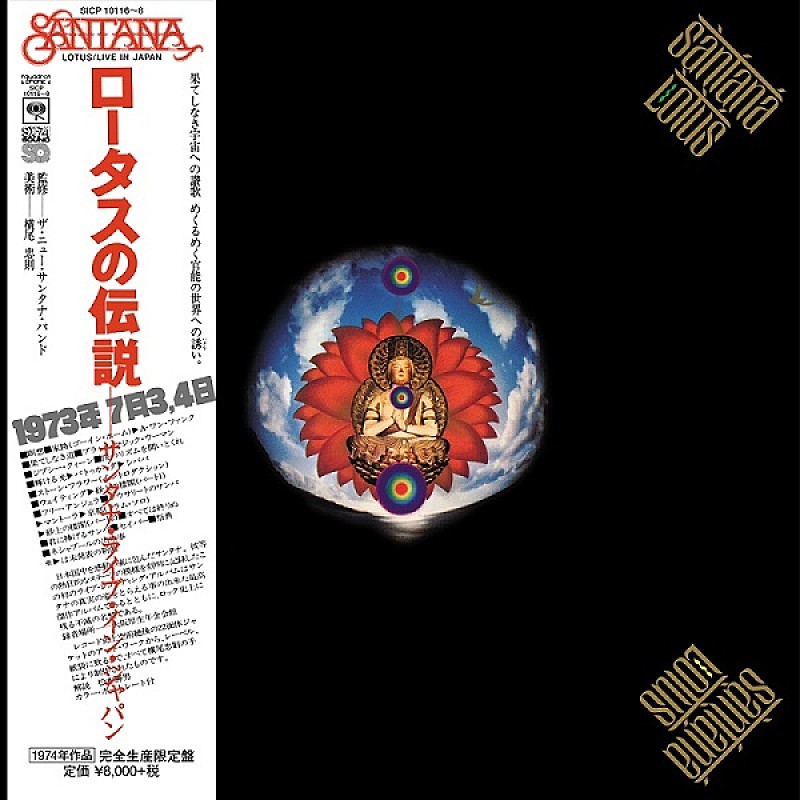 サンタナ、初来日公演を収録した伝説のALが未公開音源を追加し“完全版