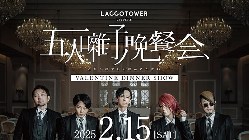 LACCO TOWER、結成23周年記念全国ツアー【再逢旅行】開催決定 | Daily