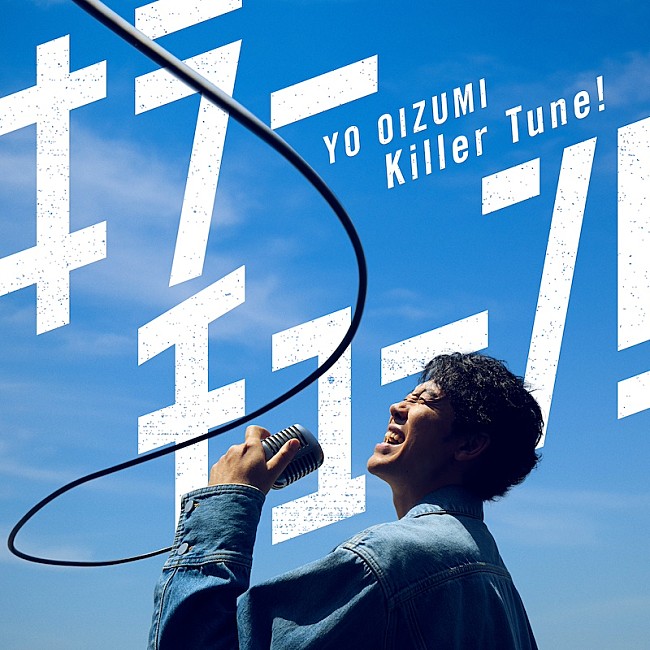 大泉洋、茅島みずきと初タッグを組んだ新曲「キラーチューン！」MV公開