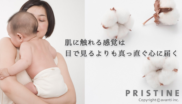 プリスティン ベビー用品 オーガニック・コットン製品 速攻発送