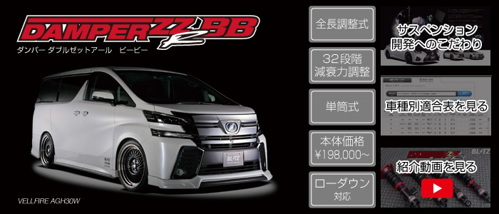 トヨタ ウィッシュ 20系 車高調 BLITZ DAMPER ZZ-R トヨタ ウィッシュ
