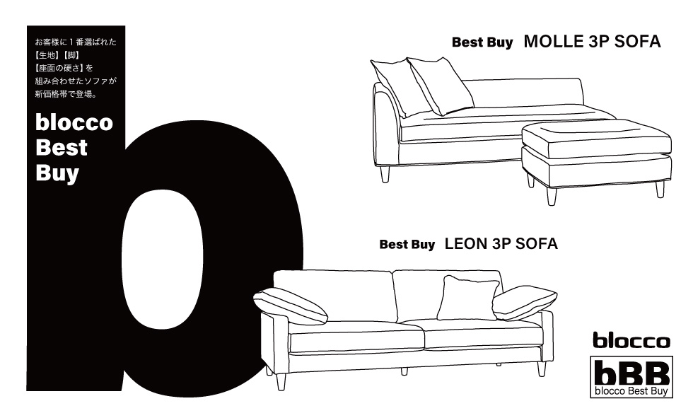 選びやすく、外さないBest Buy Sofa｜最新情報｜札幌・青山のオーダー
