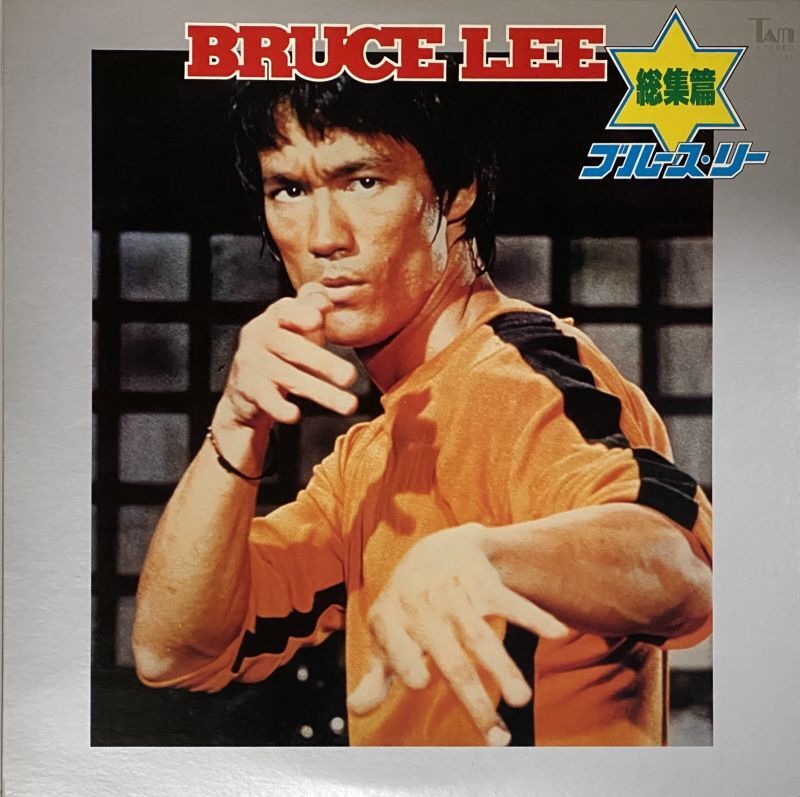 ブルース・リー総集編（LPレコード）｜ブルース・リーCD｜企画盤