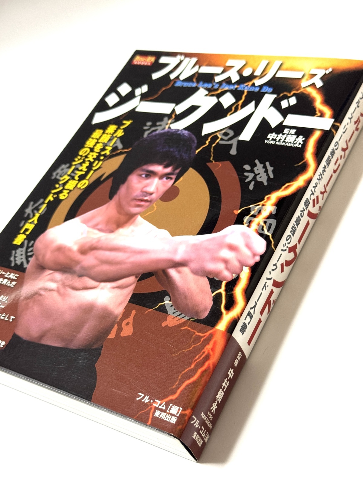 1点モノ】ブルース・リーズジークンドーほか関連書籍5冊セット（国内